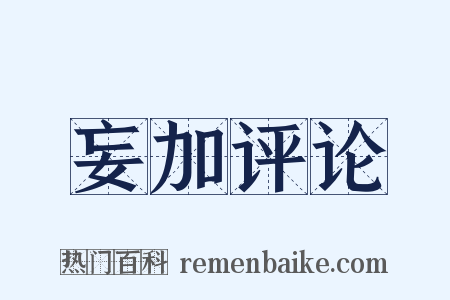 妄加评论是什么意思的图片
